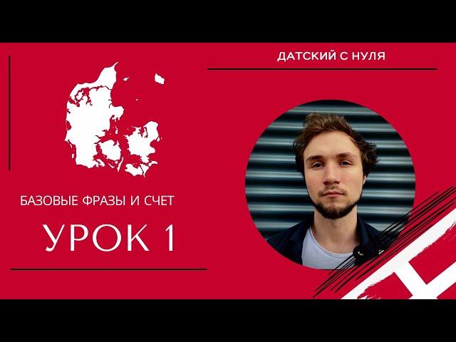 УРОК 1 - Базовые фразы и счет (датский язык)