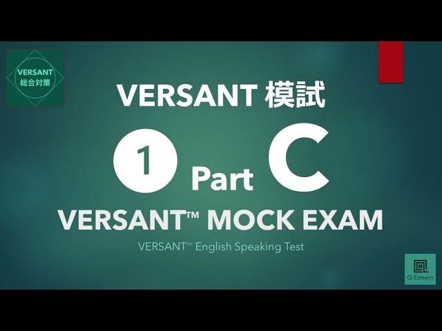 【VERSANT総合対策】模試① Part C: Questions（質問）／VERSANT English Speaking Test Mock Exam 01 Part C