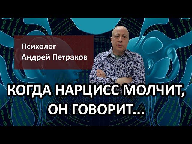 Когда нарцисс молчит, он говорит