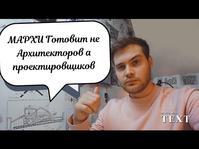 Про МАРХИ \обучение на архитектора в России и в Европе