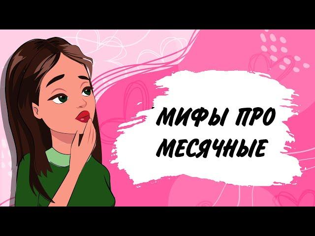 Мифы про месячные