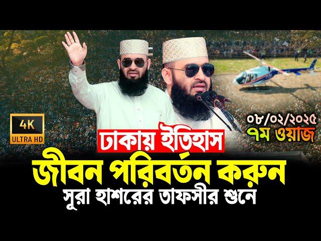 ঢাকায় ইতিহাস | জীবন পরিবর্তন করুন | সূরা হাশরের তাফসীর | Mizanur Rahman Azhari