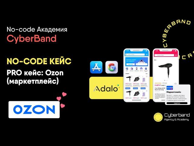 NO-CODE кейс pro уровень: аналог Ozon (маркетплейс). Тестируем кейс | Cyberband No-code Academy