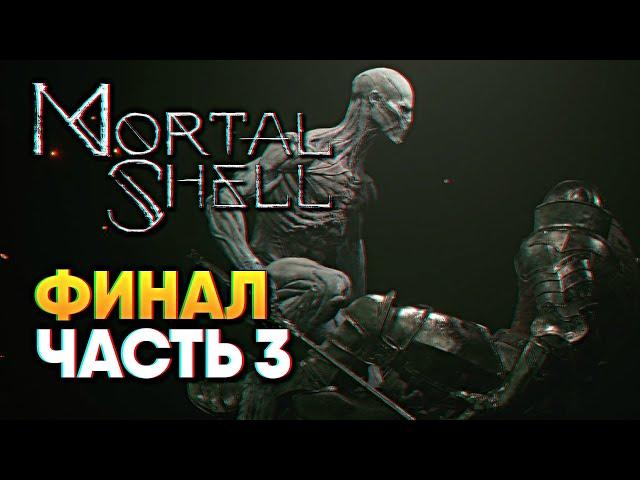 Обзор Mortal Shell прохождение на русском Финал Мортал Шелл #3