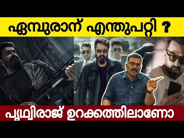 ഏമ്പുരാന് എന്തുപറ്റി ? | Prithviraj Ssmb29 | Empuraan Trailer | Mohanlal | Cinema Kazhcha