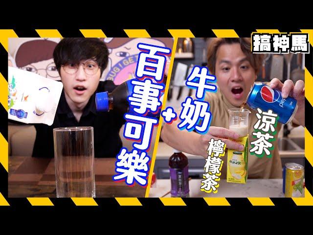 【流言實測】百事可樂+港台飲料變Pilk！比加牛奶更好喝？