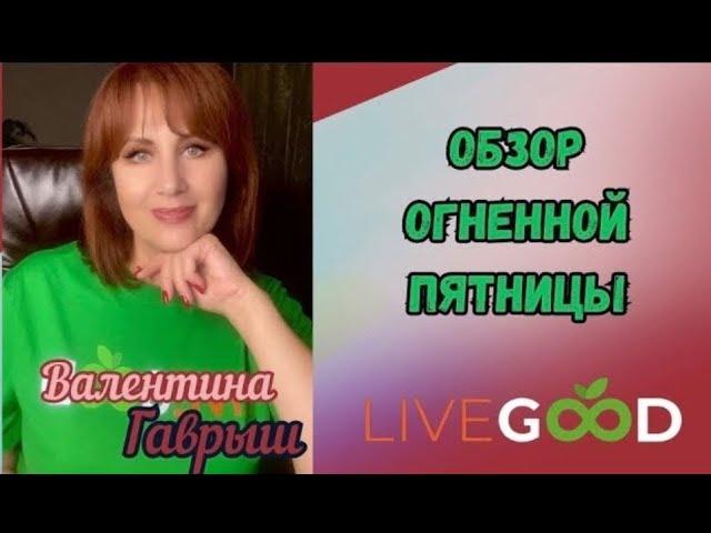 ОБЗОР ОГНЕННОЙ ПЯТНИЦЫ. ТРЕНИНГ ПО ВОЗРАЖЕНИЯМ. ЛИДЕР КОМПАНИИ #LIVEGOOD ВАЛЕНТИНА ГАВРЫШ 09.11.24.