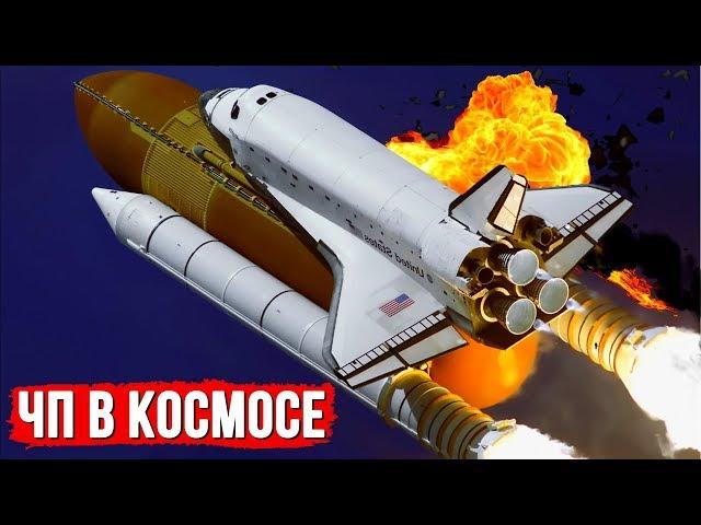 Космические катастрофы и аварии – 10 историй