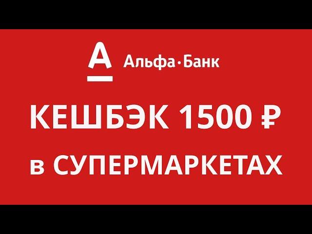 Альфа-Карта - кэшбэк 1500 ₽ в супермаркетах и бесплатное обслуживание