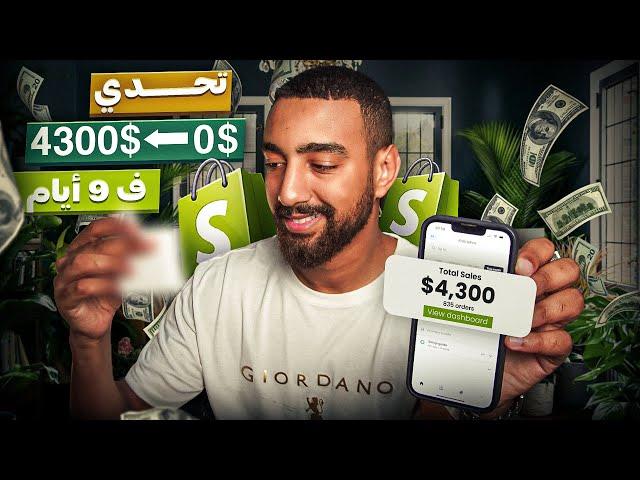 [700$ رأس مال] تحدي من 0 الى 4300$ في الدروبشيبينغ في 9 أيام