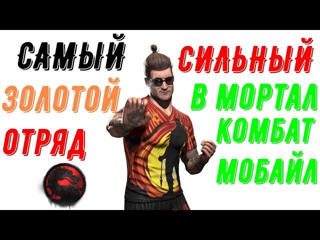 Самый сильный золотой отряд в мортал комбат мобайл