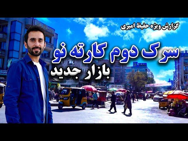 بازار جدید سرک دوم کارته نو در گزارش حفیظ امیری