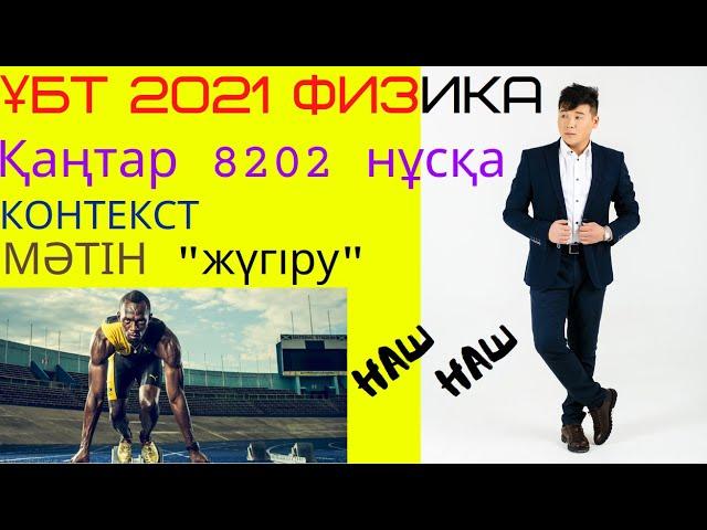 ҰБТ 2021 ФИЗИКА. Қаңтар. 8202 нұсқа