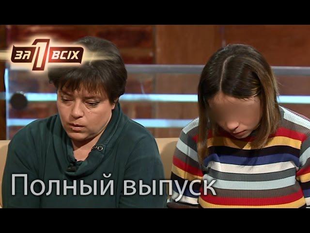 Школьница родила сына от отчима – Один за всіх. Выпуск 118. Полный выпуск от 27.03.16