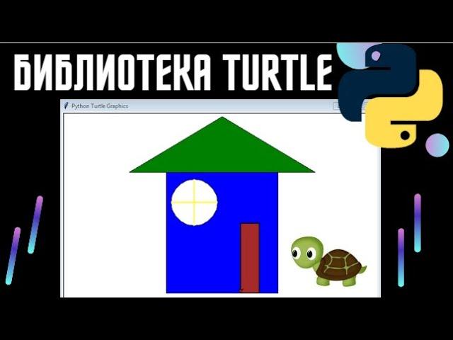 Рисование на python turtle | библиотека turtle | Как рисовать с помощью turtle?