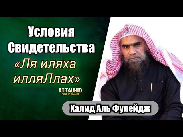 Столпы и условия "Ля иляха илляЛлах"/ Халид Аль Фулейдж.