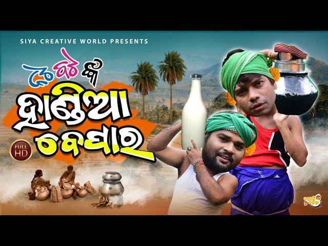 Nata Bata New|| Nata Bata kale Haandia Bepaara|| Pragyan & Sujit comedy|| Odia Comedy 2021