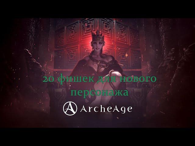 20 фишек для идеального старта новичка в ArcheAge