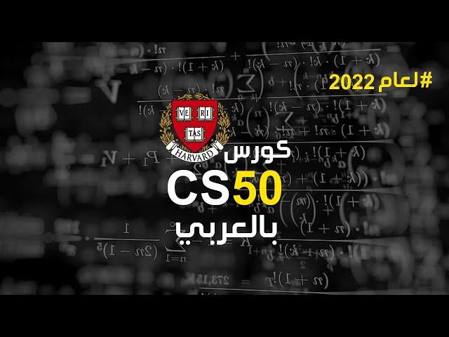 كورس cs50 بالعربي | افضل منهج برمجي في العالم