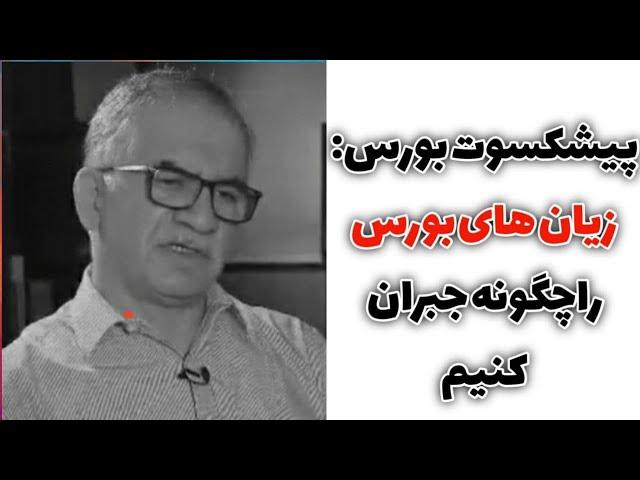 کارشناس و پیشکسوت بورس ایران: چگونه زیان های خود را در بورس جبران کنیم