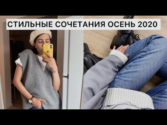 ЧТО НОСИТЬ ОСЕНЬЮ 2020!?  БАЗА И ТРЕНДЫ: ОБРАЗЫ НА ОСЕНЬ ||  МОДНЫЕ СОЧЕТАНИЯ 2020 / ОСЕННИЙ СТИЛЬ