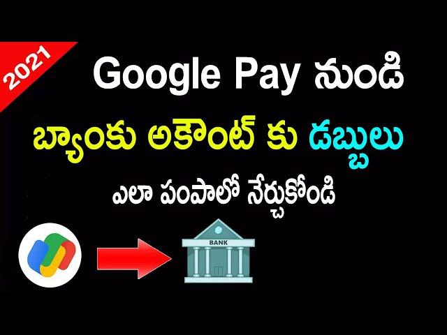 How to Transfer Money from Google Pay to Bank Account in Telugu | Google Pay Money Transfer 2021