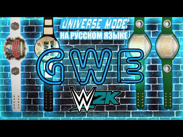 GWE #43 [UNIVERSE MODE] | ВВЕ ЮНИВЕРС МОД | WWE | РЕСТЛИНГ НА РУССКОМ ЯЗЫКЕ #gwe #wweuniversemode