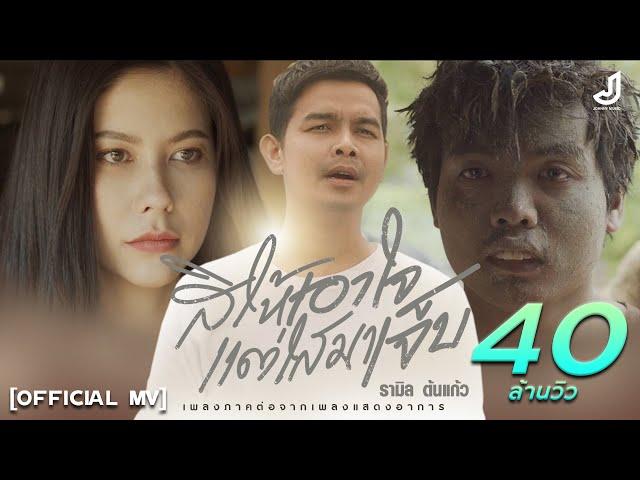 สิให้เอาใจแต่ไสมาเจ็บ - รามิล ต้นแก้ว [ OFFICIAL MV ] ภาคต่อจากเพลงแสดงอาการ จอนนี่มิวสิค