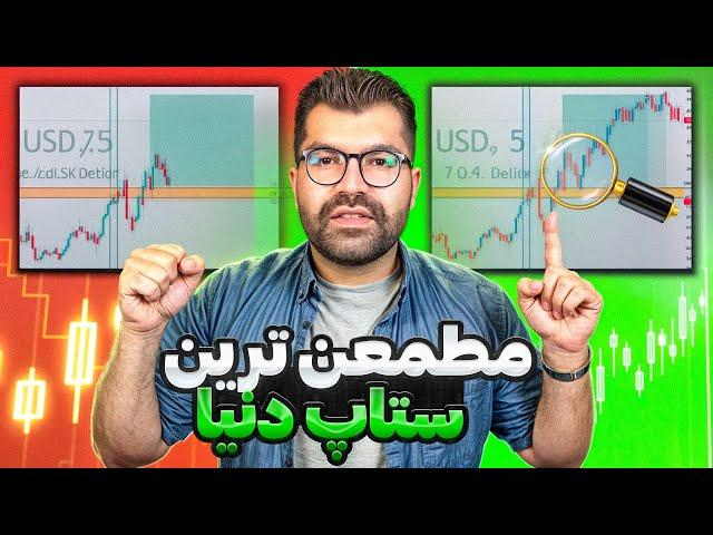 ستاپ مطمعن مخصوص کسایی که زیاد تکنیکال بلد نیستن|ستاپ ترید که قبل از ظهر ترید نمیده