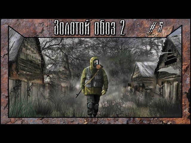 S.T.A.L.K.E.R.: Золотой Обоз 2 прохождение #5 Янтарь и тайники