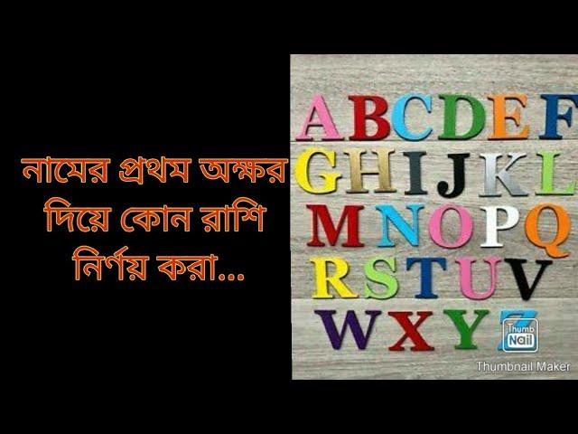 নামের প্রথম অক্ষর দিয়ে রাশি নির্ণয়...