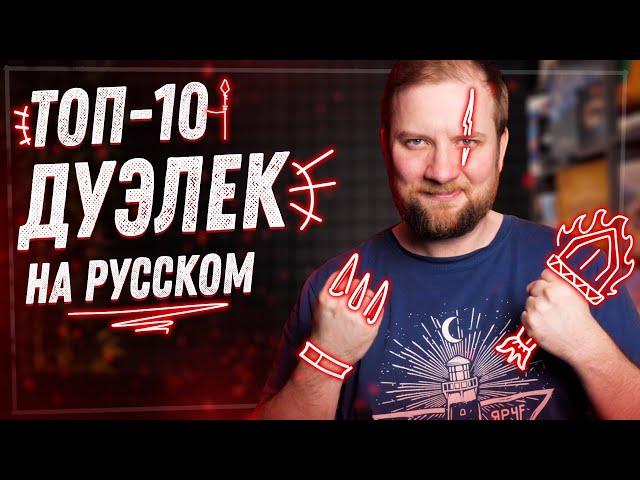 Топ 10 Дуэльных настольных игр на русском языке