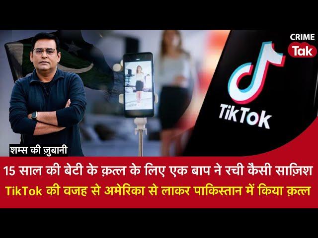 EP 1876:  TikTok की वजह से अमेरिका से लाकर पाकिस्तान में किया क़त्ल सुनें पूरी कहानी शम्स की ज़ुबानी