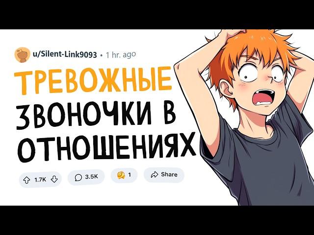 ТРЕВОЖНЫЕ звоночки в ОТНОШЕНИЯХ