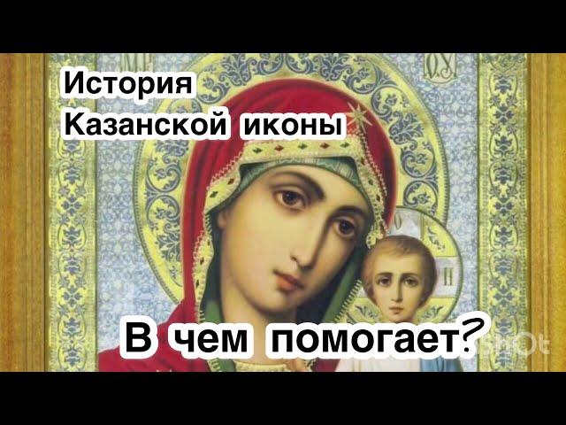 История Казанской иконы. Обретение, похищение иконы. О чем молятся иконе Казанской Божией Матери.