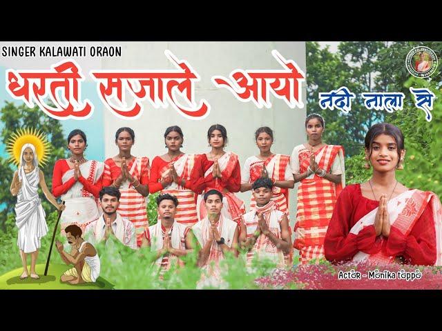 New sarna song 2024 // Dharti sajale aayo // singer kalawati Oraon // Actor Monika toppo & Shravan