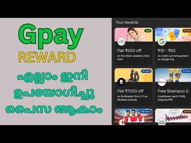 google pay reward using method | ഇനി ഏത് രേവർഡ് ആയാലും അത് sell ചെയ്തു പൈസ ഉണ്ടാകാം