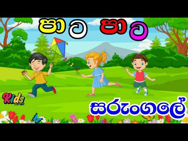 Pata Pata Sarungale | පාට පාට සරුංගලේ | Sinhala Lama Geetha | Lama Sindu | Kids Songs #JNKidsCorner