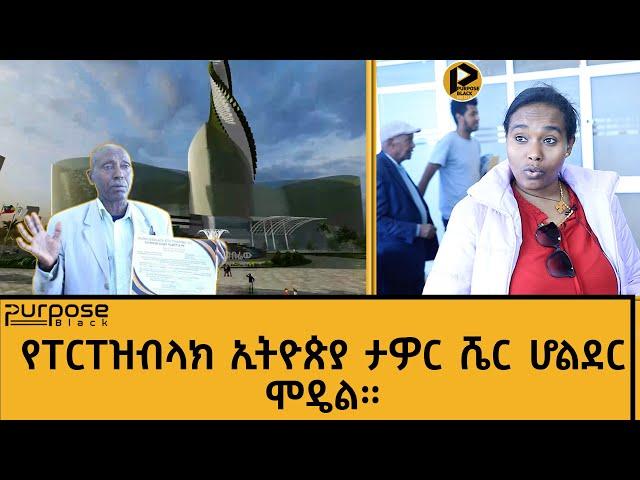 ኢንቨስተርስ ኮርነር | የፐርፐዝብላክ ኢትዮጵያ ታዎር ሼር ሆልደር ሞዴል ምንነትና አሁን ያለበት ደረጃ።