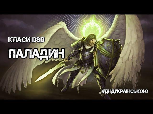 Класи D&D: ПАЛАДИН - #ДнДукраїнською