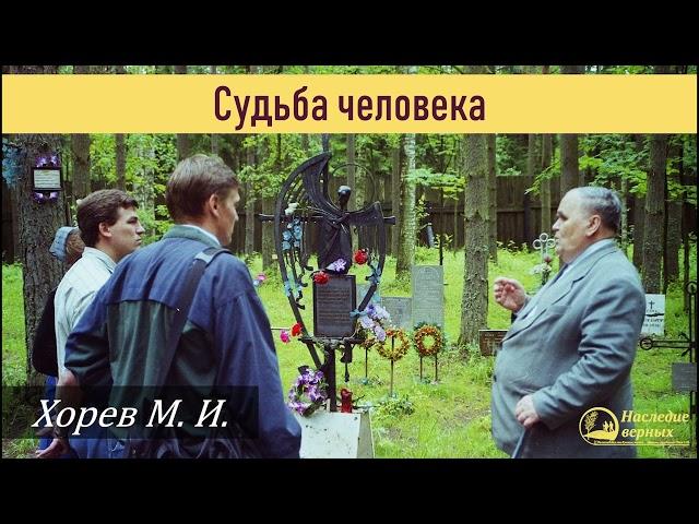 Посеешь ветер - пожнешь бурю \\ Хорев М.И.