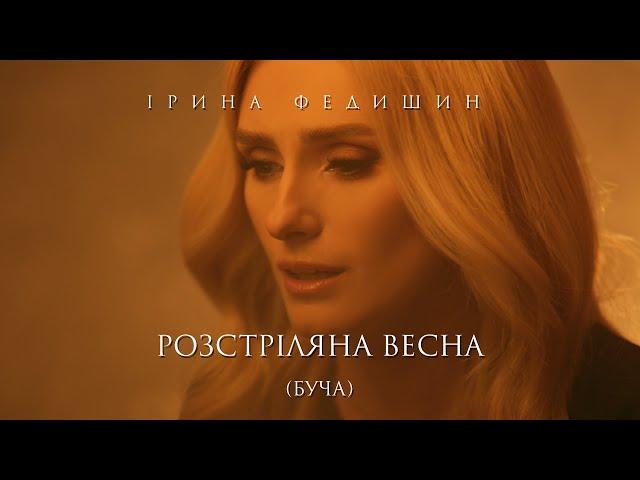 Ірина Федишин - Розстріляна весна (БУЧА)