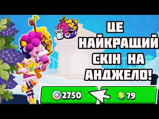 Я купив Найкращий скін на Анджело в Brawl Stars!