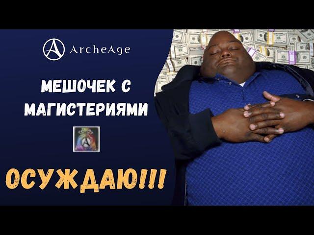 ArcheAge 7.0 | ЛИСМАН | ОПЯТЬ ДОНАТ? ОСУЖДАЮ ЗА МЕШОЧЕК С МАГИСТЕРИЯМИ!!!