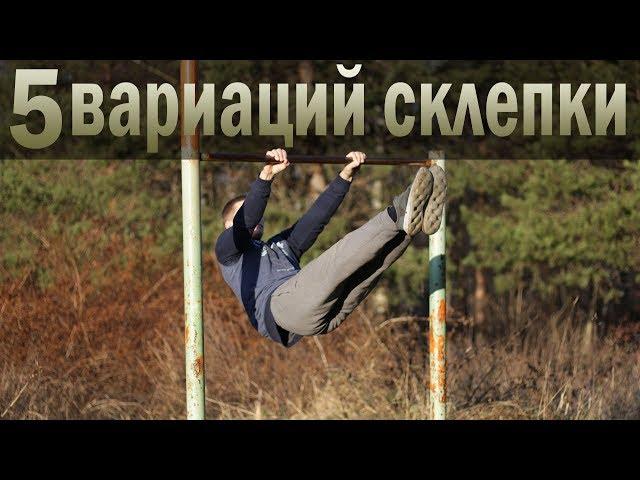 Простые элементы на турнике │ 5 вариаций склепки