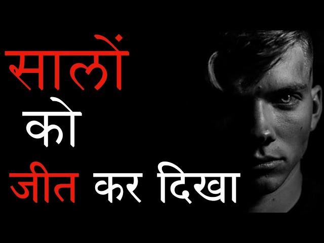 सालों को जीत कर दिखा - Powerful motivational speech in hindi | Motivational video by sanaki