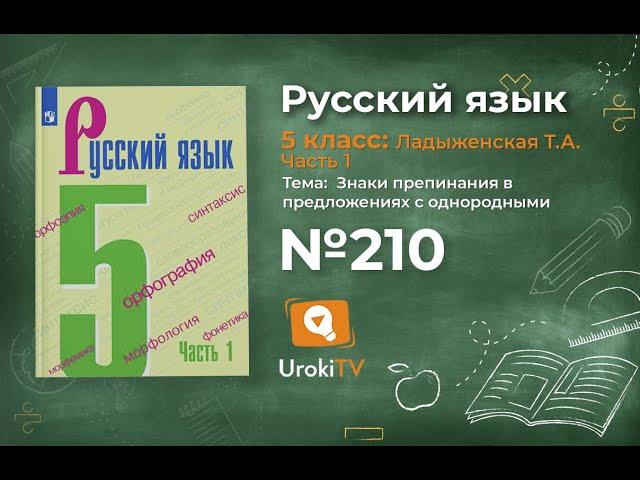 Упражнение №210 — Гдз по русскому языку 5 класс (Ладыженская) 2019 часть 1