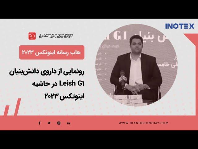 رونمایی از داروی دانش‌بنیان Leish G۱ در حاشیه اینوتکس ۲۰۲۳