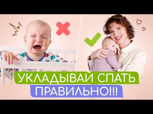 ТИПИЧНЫЕ ОШИБКИ РОДИТЕЛЕЙ при УКЛАДЫВАНИИ МАЛЫША СПАТЬ