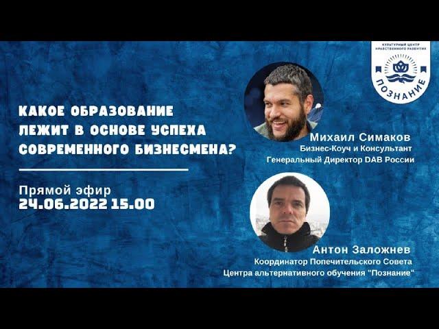 Михаил Симаков и Антон Заложнев - Какое образование лежит в основе успеха современного бизнесмена?